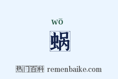 蜗是什么意思的图片